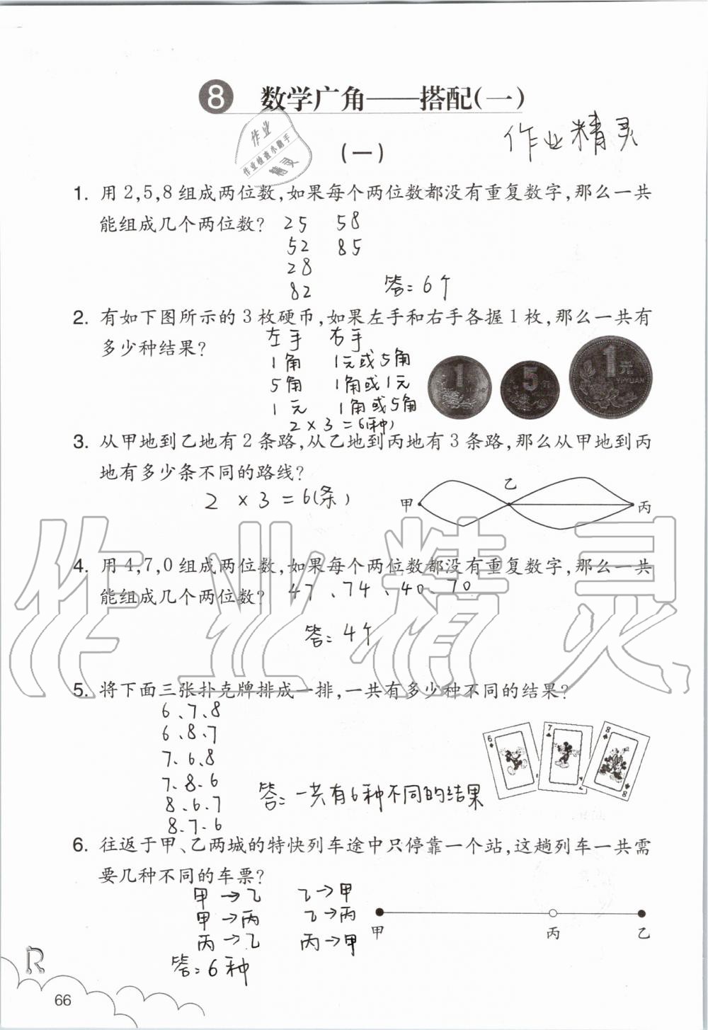 2019年數(shù)學(xué)課堂作業(yè)本二年級(jí)上冊(cè)人教版浙江教育出版社 第66頁