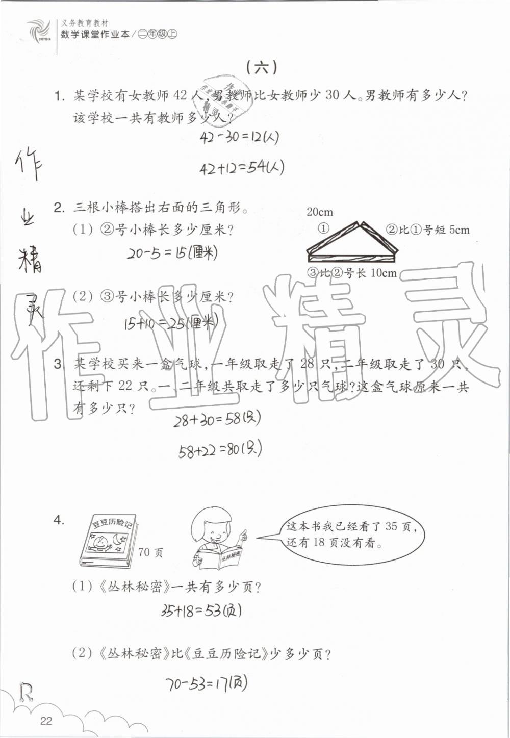 2019年數(shù)學(xué)課堂作業(yè)本二年級上冊人教版浙江教育出版社 第22頁