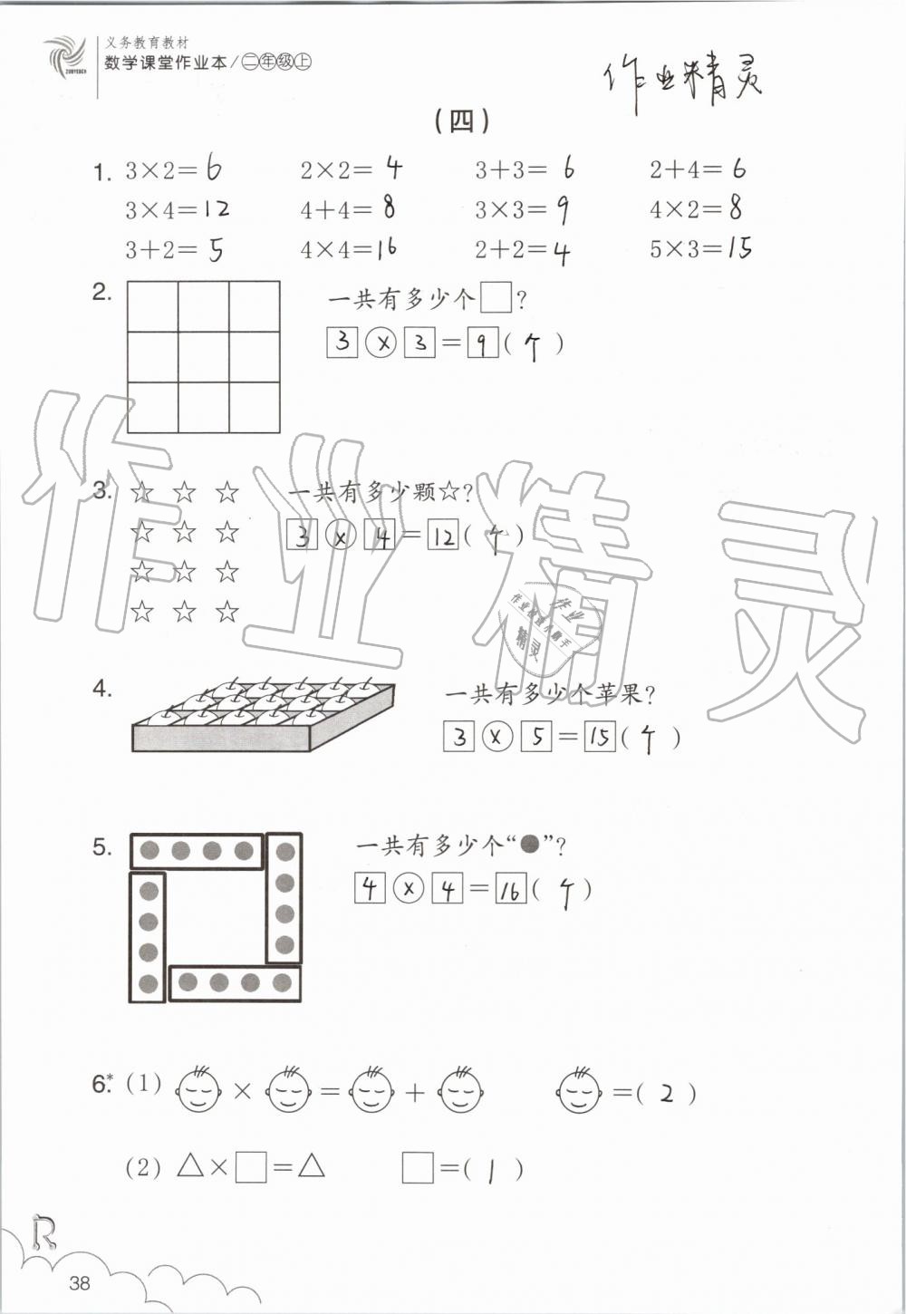 2019年數(shù)學(xué)課堂作業(yè)本二年級(jí)上冊人教版浙江教育出版社 第38頁