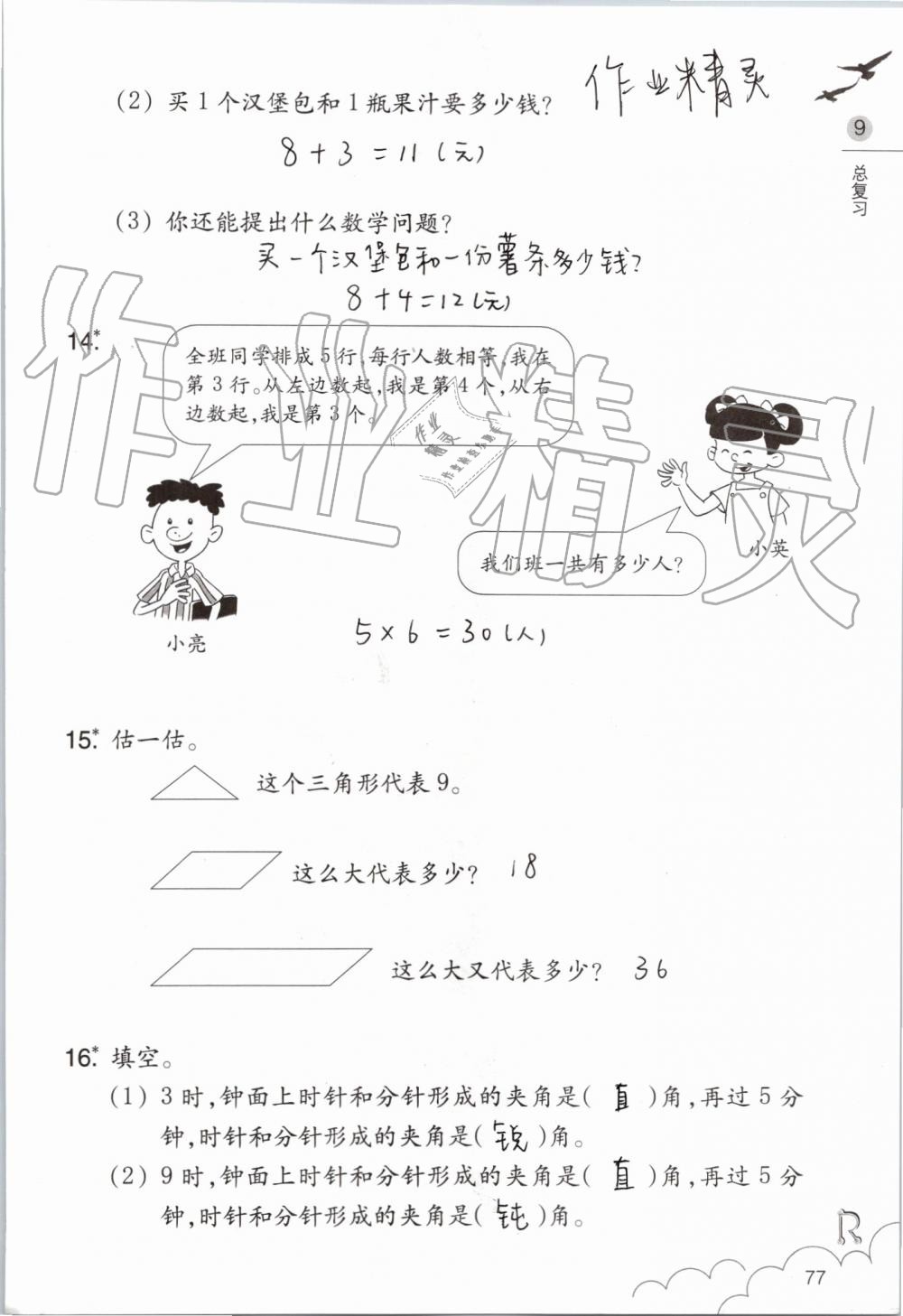 2019年數(shù)學(xué)課堂作業(yè)本二年級(jí)上冊人教版浙江教育出版社 第77頁