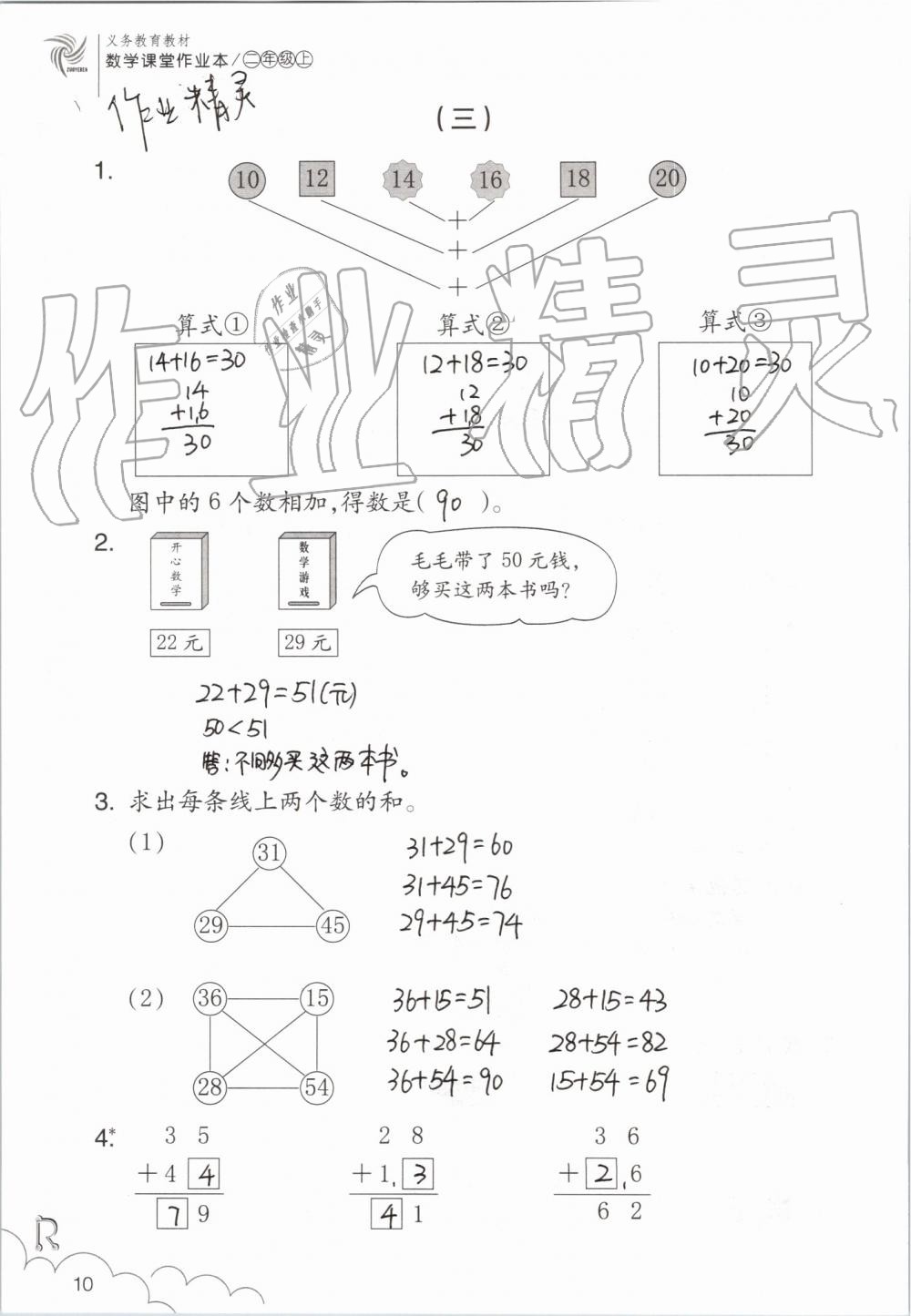 2019年數(shù)學課堂作業(yè)本二年級上冊人教版浙江教育出版社 第10頁