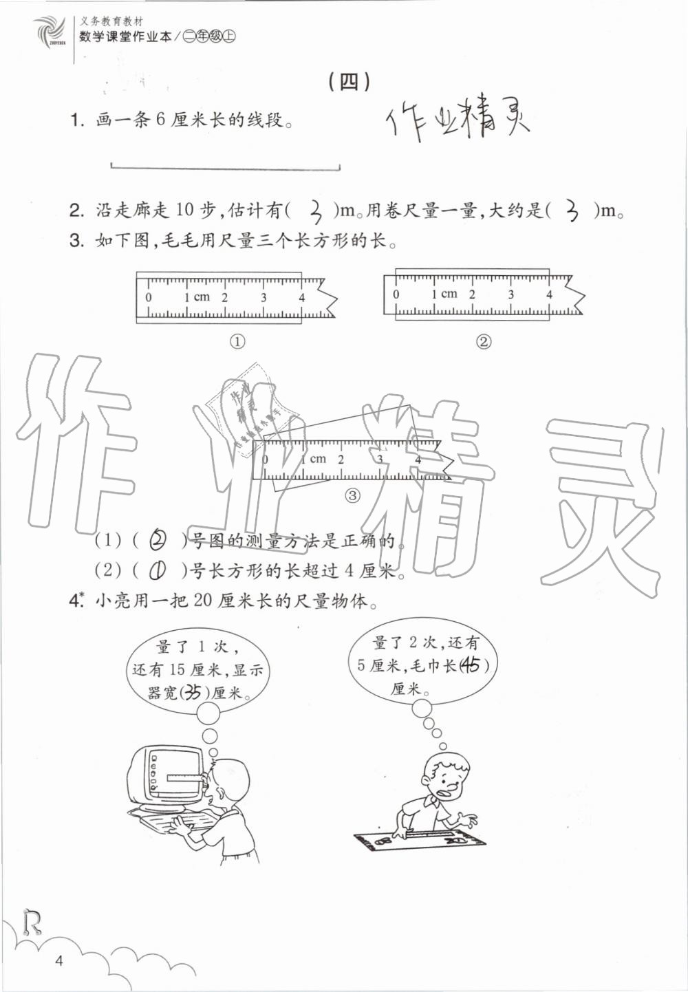 2019年數(shù)學(xué)課堂作業(yè)本二年級上冊人教版浙江教育出版社 第4頁