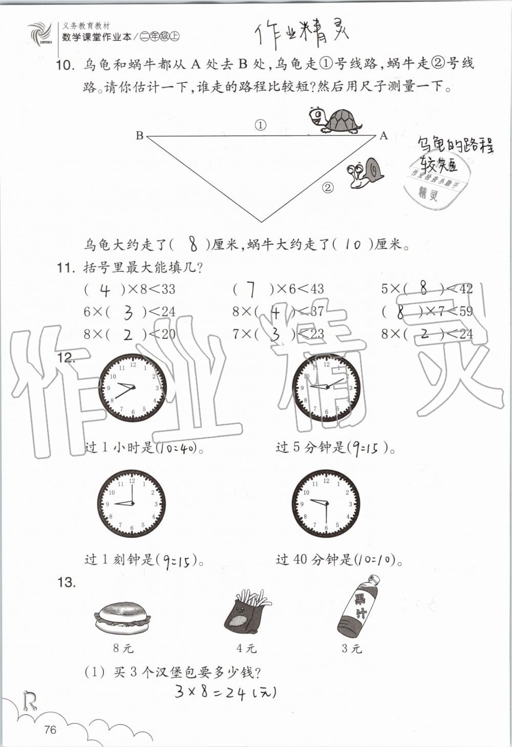 2019年數(shù)學(xué)課堂作業(yè)本二年級(jí)上冊(cè)人教版浙江教育出版社 第76頁(yè)