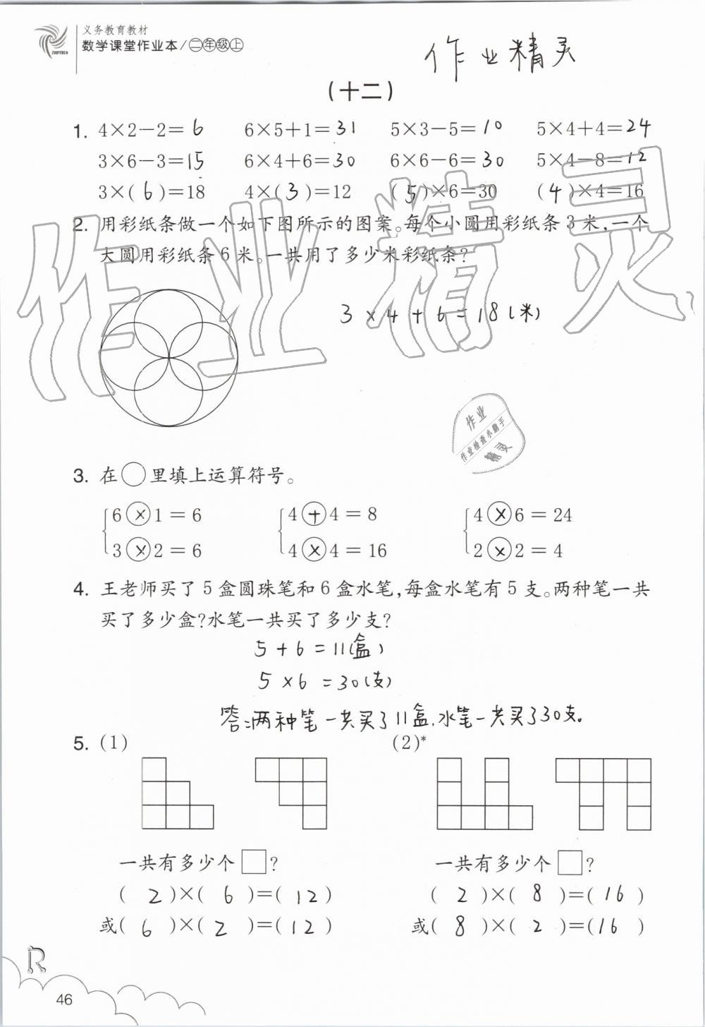 2019年數(shù)學(xué)課堂作業(yè)本二年級(jí)上冊(cè)人教版浙江教育出版社 第46頁