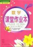 2019年數(shù)學(xué)課堂作業(yè)本二年級上冊人教版浙江教育出版社