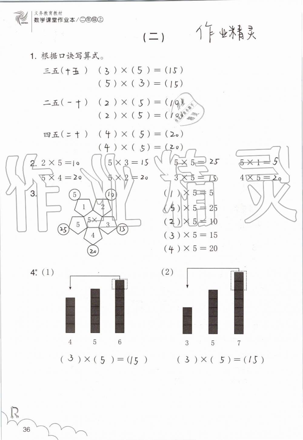 2019年數(shù)學(xué)課堂作業(yè)本二年級(jí)上冊(cè)人教版浙江教育出版社 第36頁