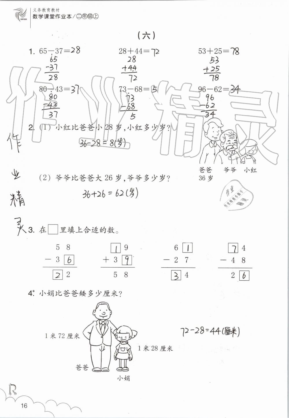 2019年數(shù)學(xué)課堂作業(yè)本二年級(jí)上冊(cè)人教版浙江教育出版社 第16頁