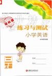 2019年练习与测试小学英语三年级上册译林版