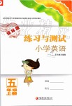 2019年練習(xí)與測試小學(xué)英語五年級上冊譯林版