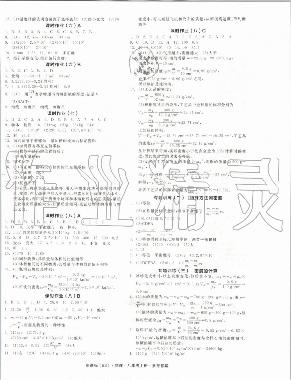 2019年全品學(xué)練考八年級(jí)物理上冊(cè)北師大版 第8頁(yè)