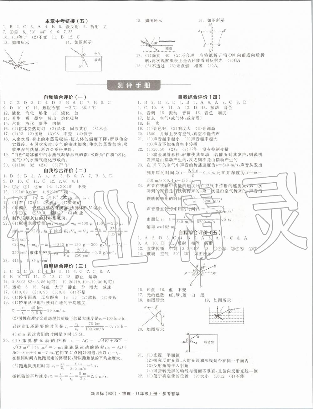 2019年全品學(xué)練考八年級物理上冊北師大版 第12頁