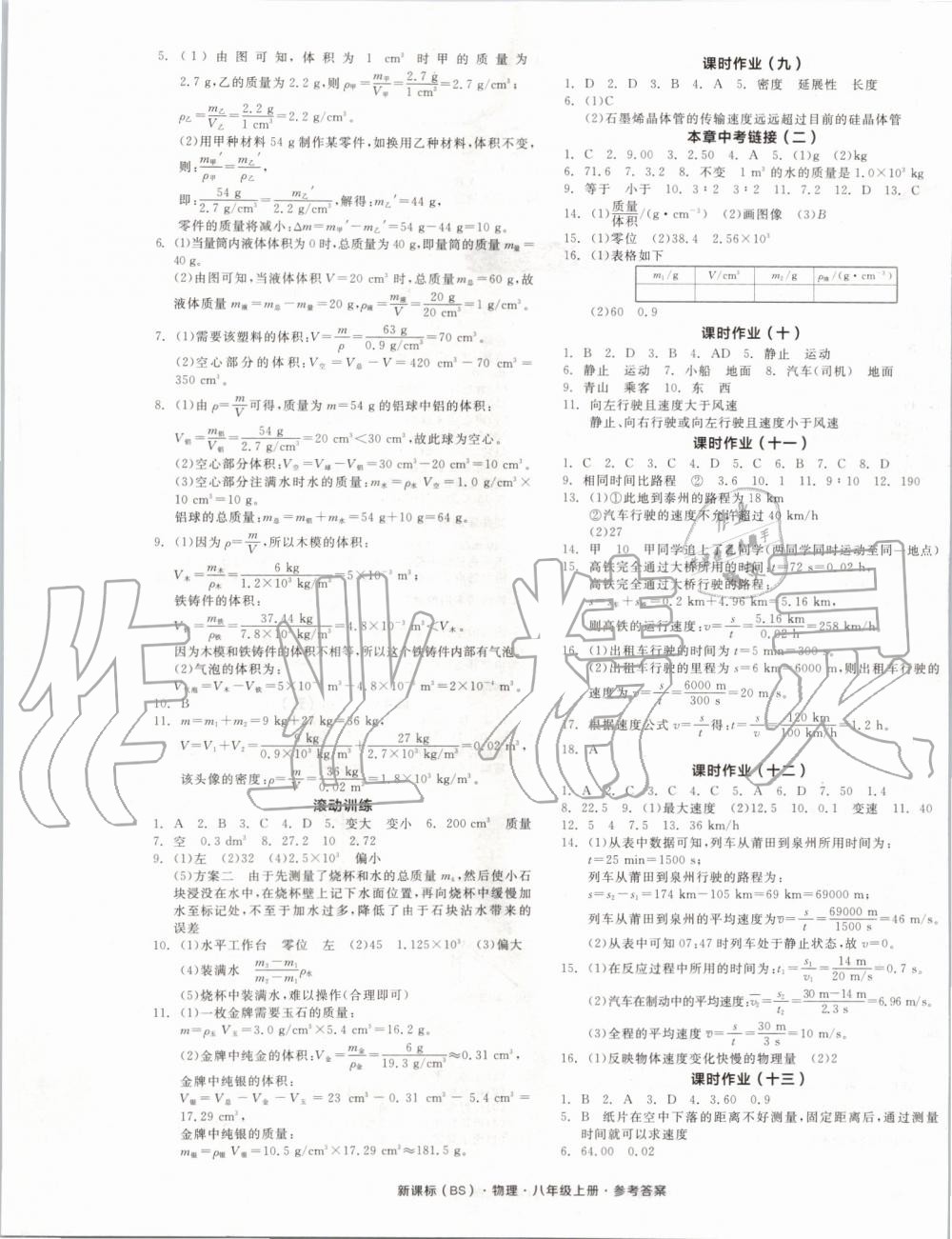 2019年全品學練考八年級物理上冊北師大版 第9頁