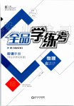 2019年全品学练考八年级物理上册北师大版