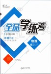 2019年全品學(xué)練考九年級(jí)物理全一冊(cè)北師大版