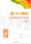 2019年练习与测试小学数学活页卷四年级上册苏教版