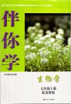 2019年伴你學(xué)七年級生物學(xué)上冊蘇科版