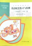 2019年配套練習(xí)與檢測六年級英語下冊人教新起點