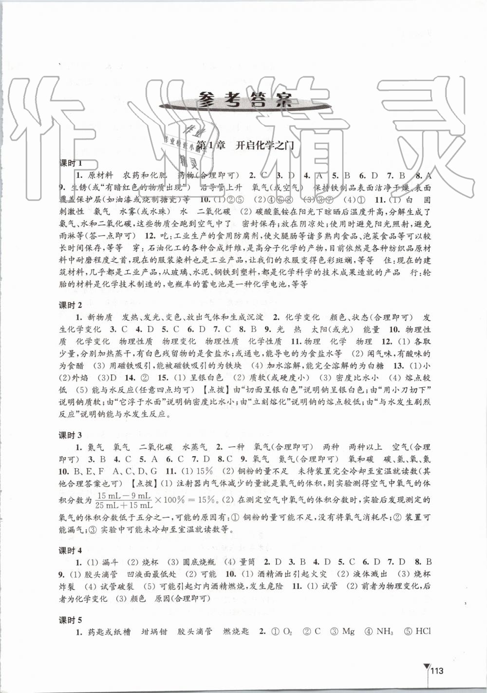 2019年學(xué)習(xí)與評價九年級化學(xué)上冊滬教版江蘇教育出版社 第1頁