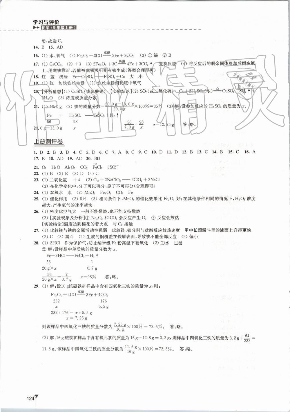 2019年學(xué)習(xí)與評(píng)價(jià)九年級(jí)化學(xué)上冊(cè)滬教版江蘇教育出版社 第12頁(yè)