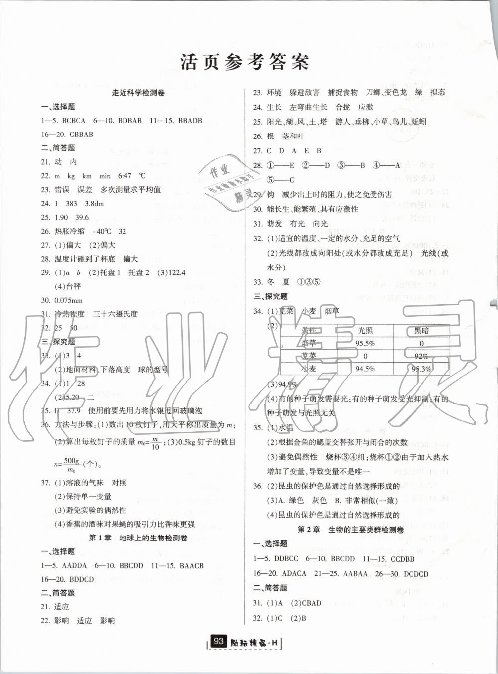 2019年励耘书业励耘新同步七年级科学上册华师大版宁波专用 第7页