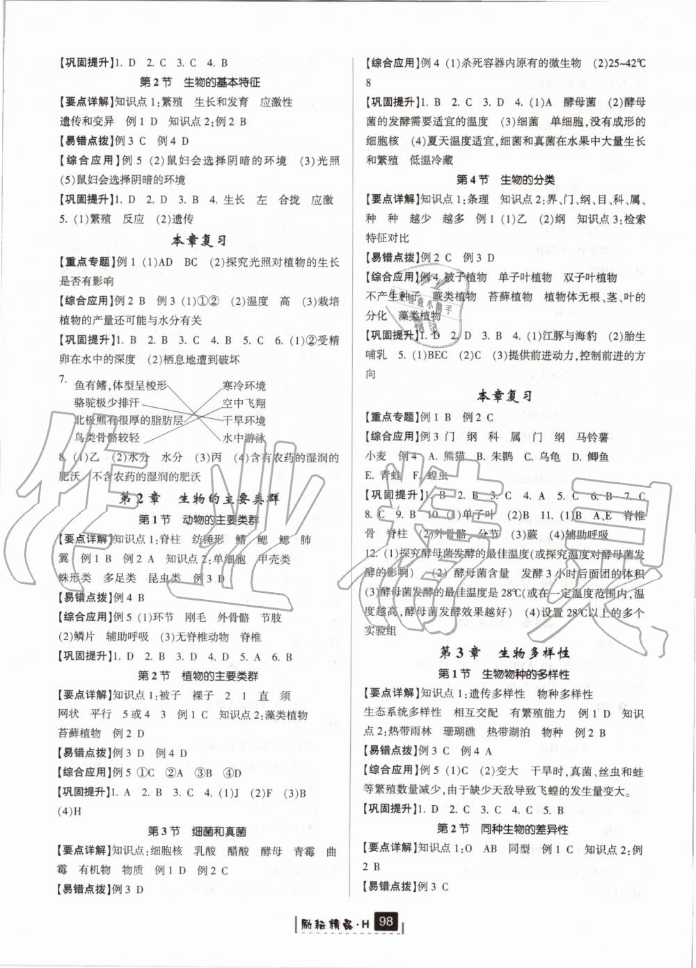 2019年勵耘書業(yè)勵耘新同步七年級科學(xué)上冊華師大版寧波專用 第12頁