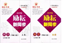 2019年勵耘書業(yè)勵耘新同步七年級科學(xué)上冊華師大版寧波專用