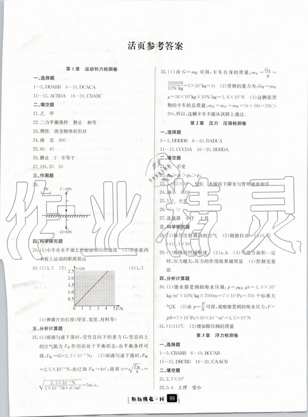 2019年勵耘書業(yè)勵耘新同步八年級科學上冊華師大版寧波專用 第10頁