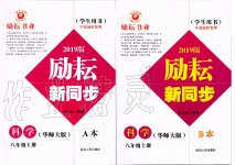 2019年勵耘書業(yè)勵耘新同步八年級科學(xué)上冊華師大版寧波專用