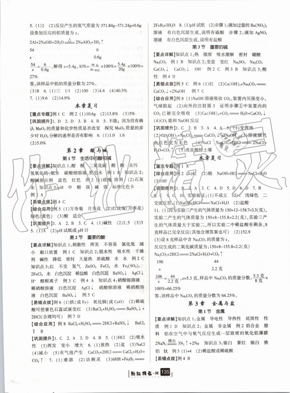 2019年勵(lì)耘書業(yè)勵(lì)耘新同步九年級(jí)科學(xué)全一冊(cè)華師大版寧波專用 第18頁(yè)