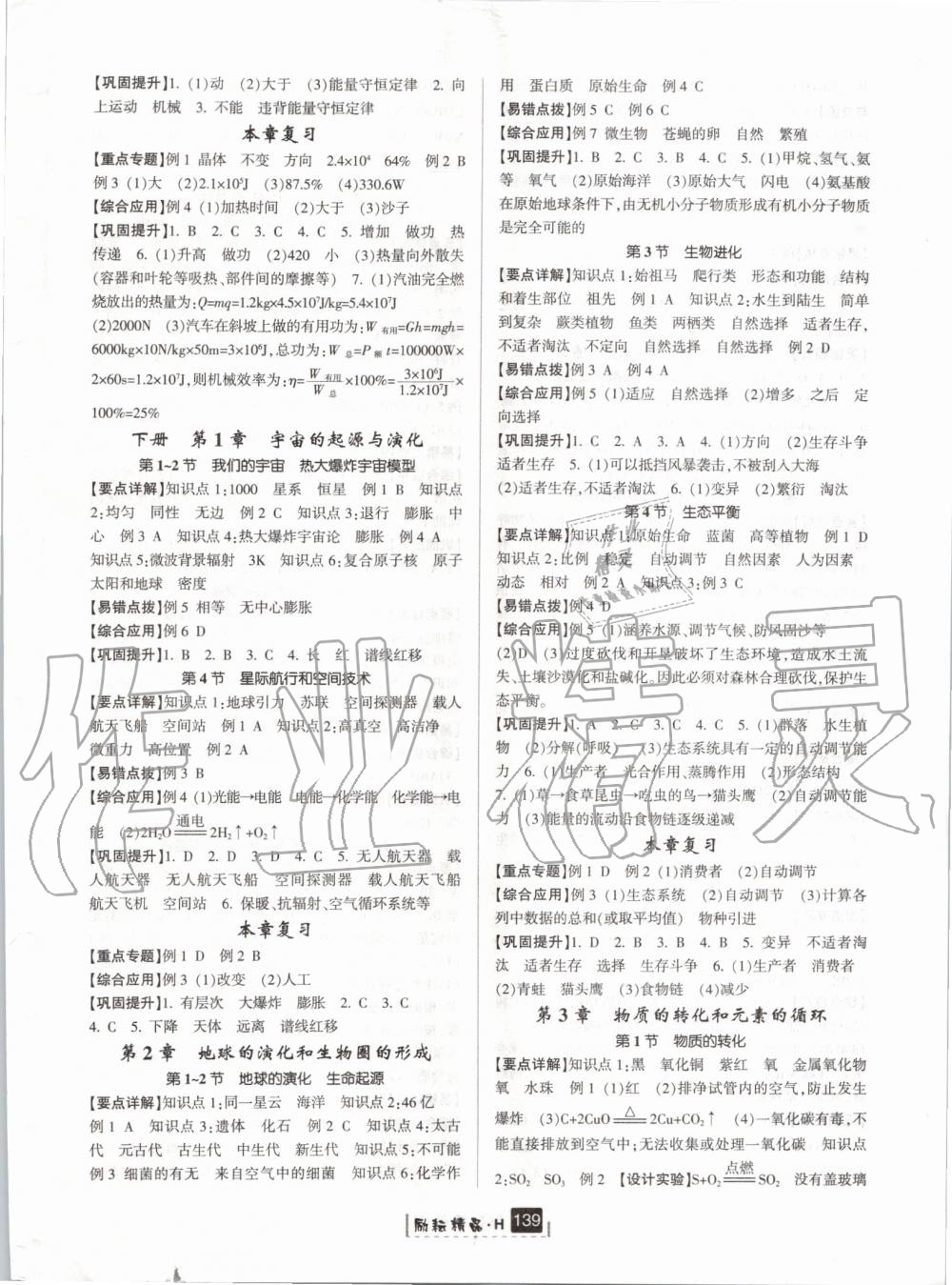 2019年勵耘書業(yè)勵耘新同步九年級科學(xué)全一冊華師大版寧波專用 第22頁