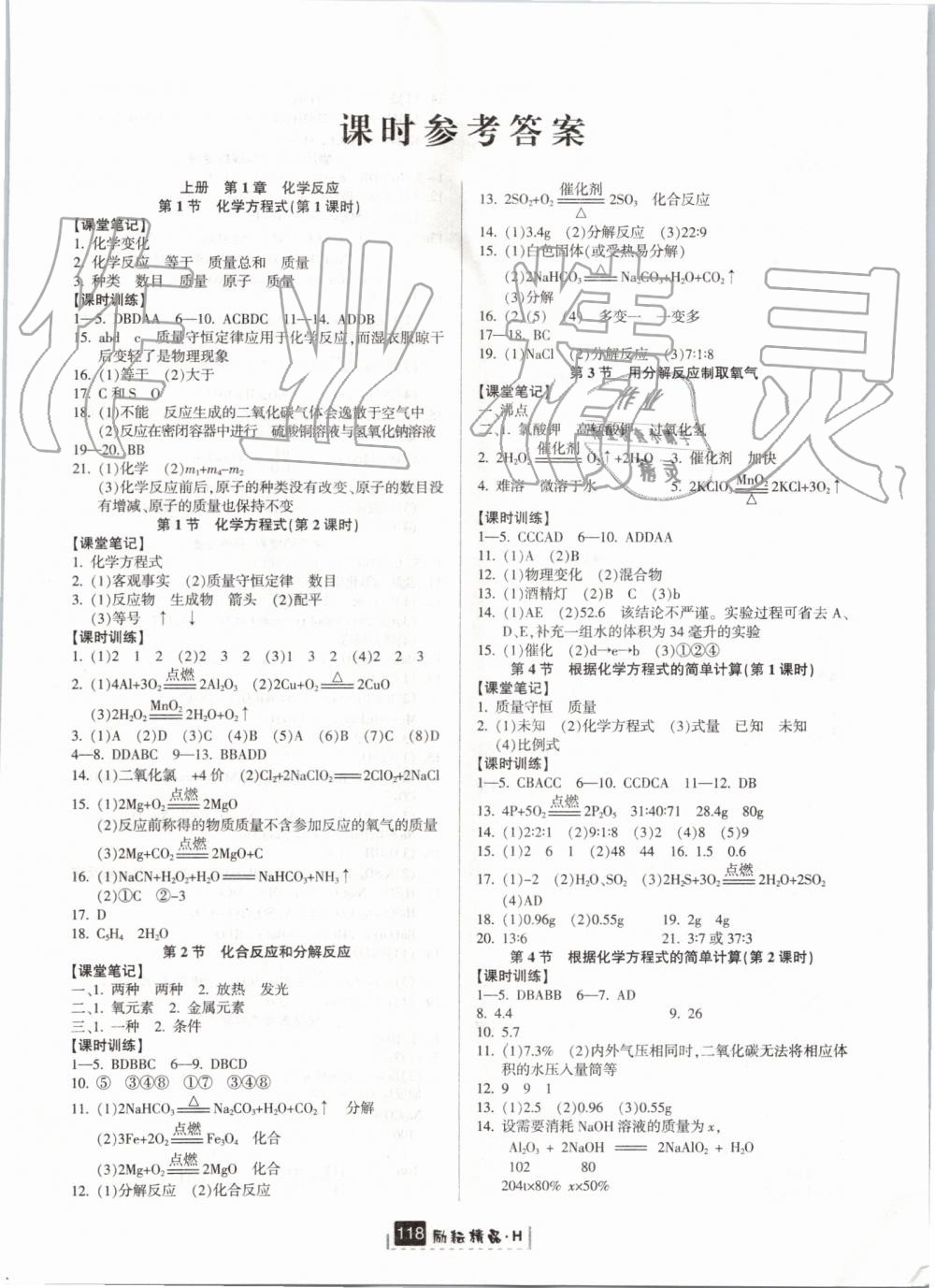 2019年励耘书业励耘新同步九年级科学全一册华师大版宁波专用 第1页