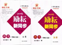 2019年励耘书业励耘新同步九年级科学全一册华师大版宁波专用