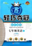 2019年1加1輕巧奪冠優(yōu)化訓(xùn)練七年級英語上冊人教版