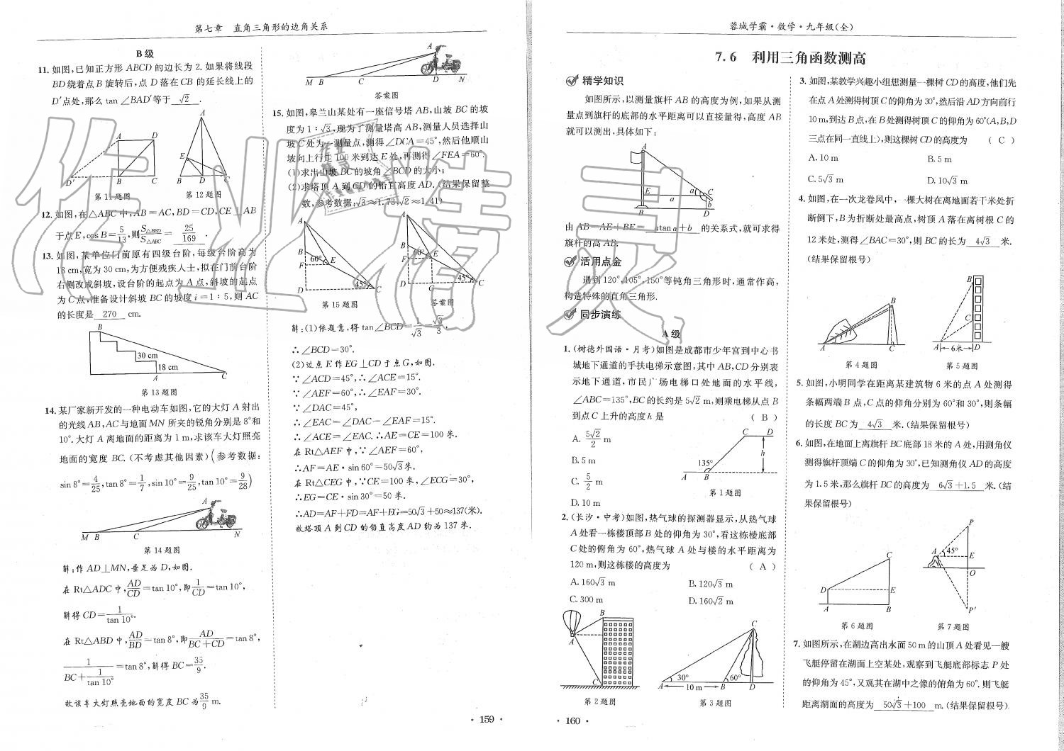 2019年蓉城学霸九年级数学全一册北师大版 第80页