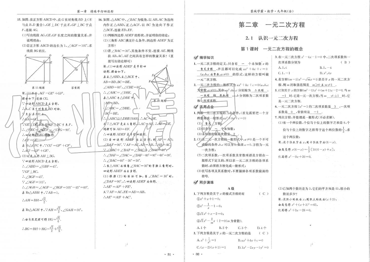 2019年蓉城学霸九年级数学全一册北师大版 第16页