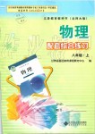 2019年物理配套綜合練習(xí)八年級(jí)上冊(cè)北師大版北京師范大學(xué)出版社