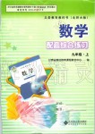 2019年數(shù)學(xué)配套綜合練習(xí)九年級上冊北師大版北京師范大學(xué)出版社