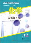 2019年化學(xué)配套綜合練習(xí)九年級上冊人教版甘肅文化出版社