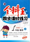 2019年全科王同步課時練習一年級數(shù)學上冊人教版