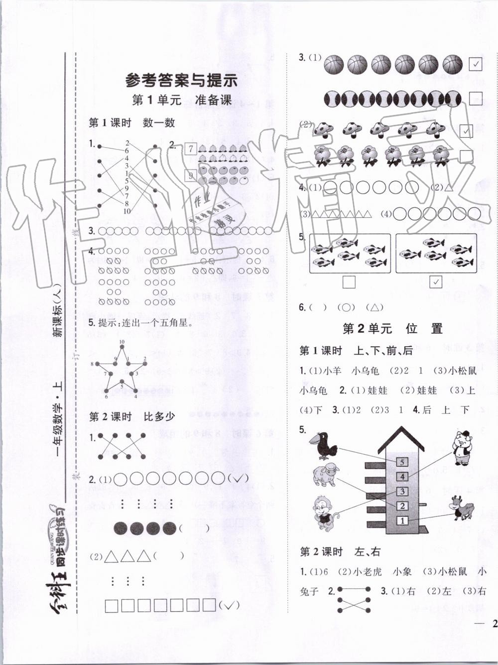 2019年全科王同步課時(shí)練習(xí)一年級(jí)數(shù)學(xué)上冊(cè)人教版 第1頁(yè)