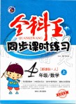 2019年全科王同步課時練習四年級數(shù)學上冊人教版