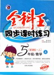 2019年全科王同步課時(shí)練習(xí)五年級數(shù)學(xué)上冊人教版