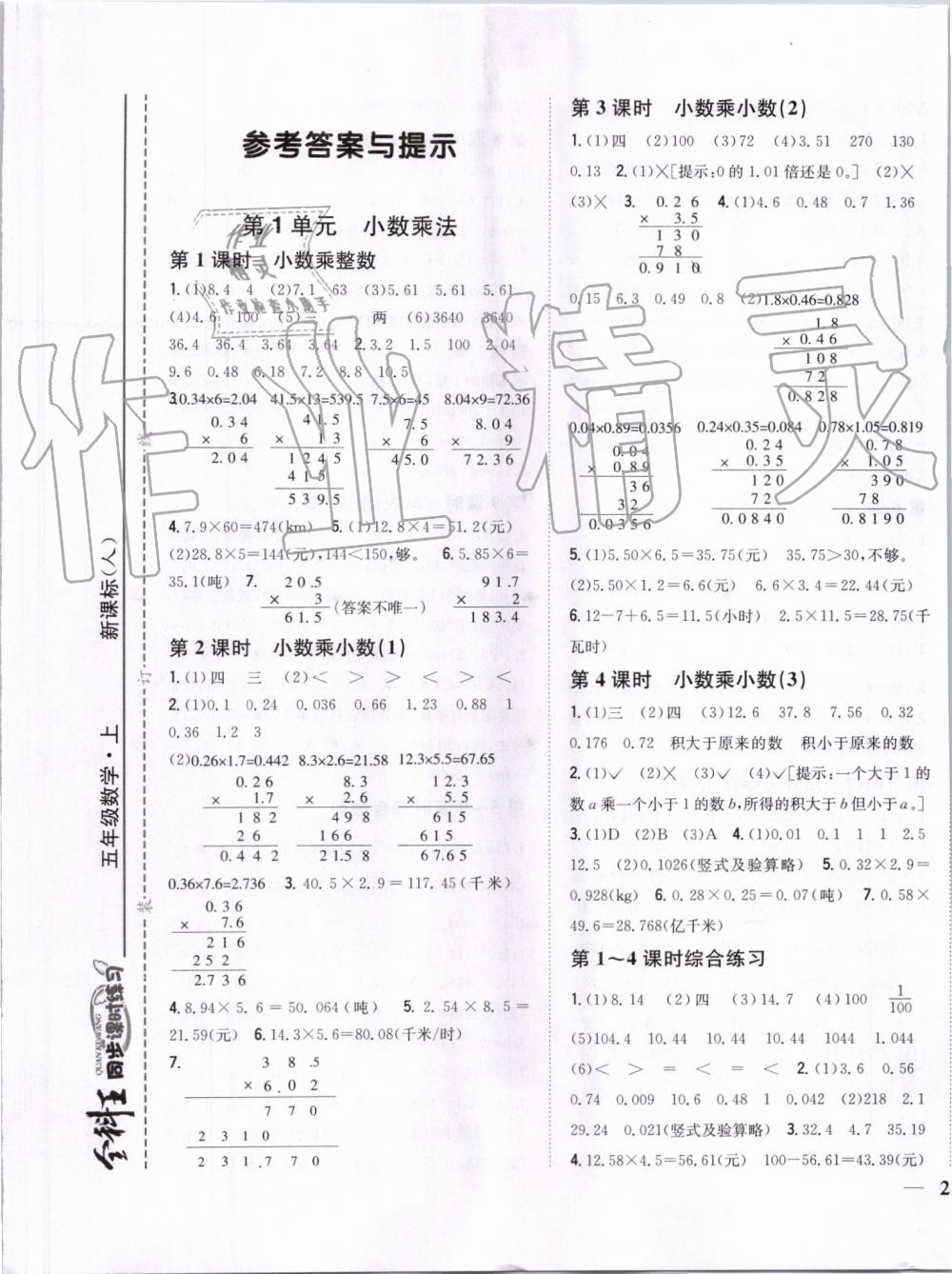 2019年全科王同步課時(shí)練習(xí)五年級(jí)數(shù)學(xué)上冊(cè)人教版 第1頁(yè)