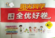 2019年阳光同学一线名师全优好卷四年级英语上册人教PEP版