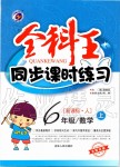 2019年全科王同步課時練習(xí)六年級數(shù)學(xué)上冊人教版