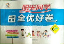 2019年陽光同學一線名師全優(yōu)好卷六年級數(shù)學上冊北師大版