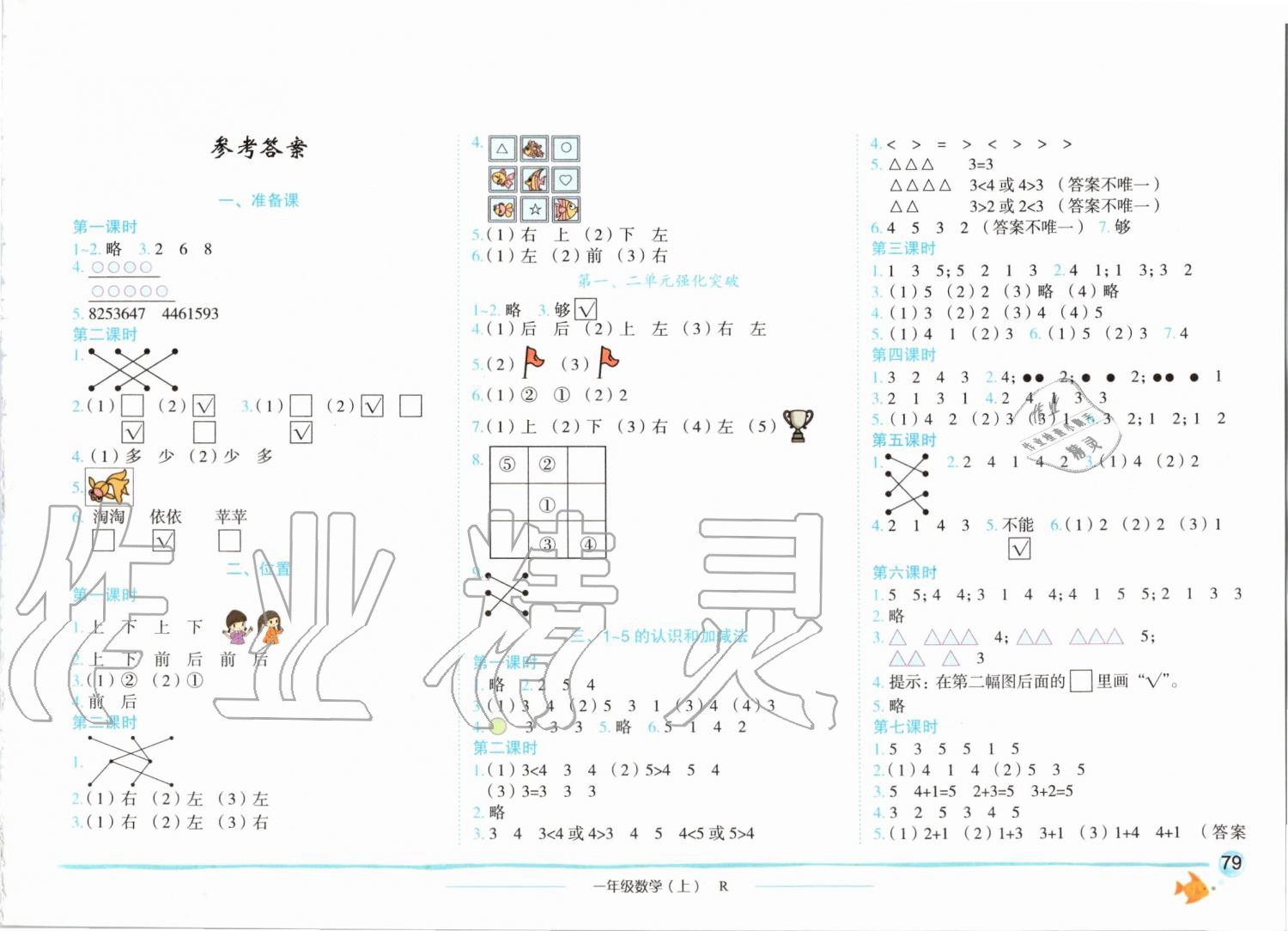 2019年黃岡小狀元作業(yè)本一年級數(shù)學(xué)上冊人教版 第1頁