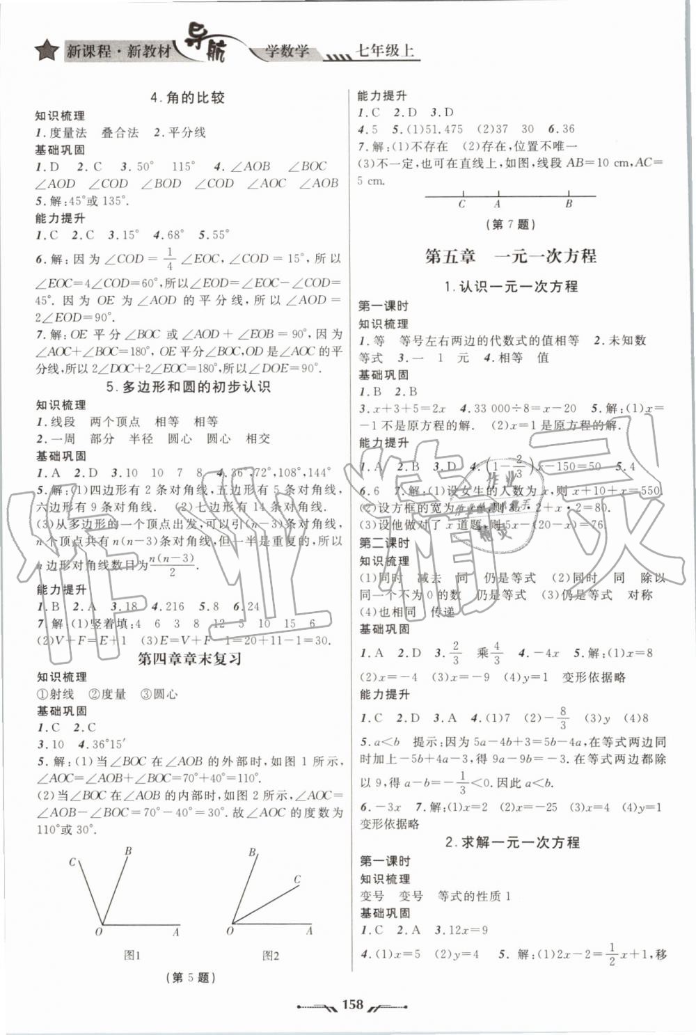 2019年新课程新教材导航学七年级上册北师大版 第8页