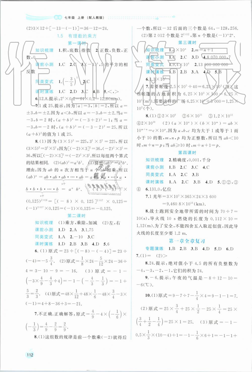 2019年新課程學(xué)習(xí)與測評同步學(xué)習(xí)七年級數(shù)學(xué)上冊人教版 第6頁