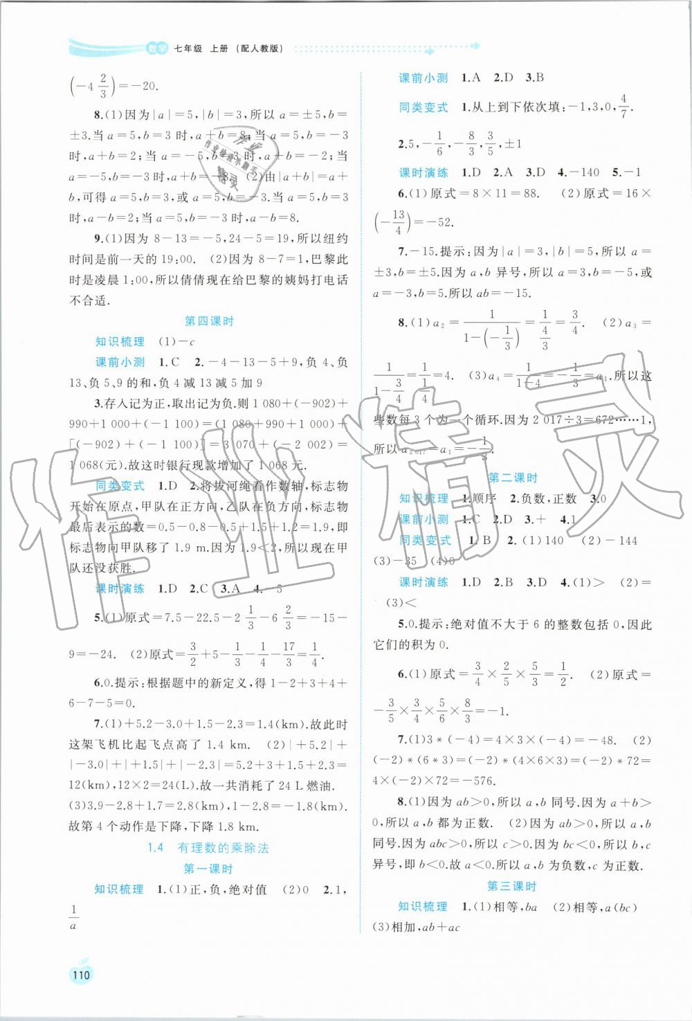 2019年新課程學(xué)習(xí)與測評同步學(xué)習(xí)七年級數(shù)學(xué)上冊人教版 第4頁